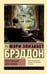 Обложка книги «Потерянный для любви» — Брэддон Мэри Элизабет, ISBN 9785171721596