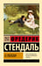 Обложка книги «О любви» — Стендаль Фредерик (Бейль Мари-Анри), ISBN 9785171567996