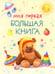 Обложка книги «Моя первая большая книга», ISBN 9785907424838