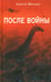Дополнительное изображение книги «После войны»