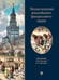 Обложка книги «Энциклопедия российского финансового права.-М.:Проспект,2025. 248137» — Пр. Грачевой Е.Ю., Артюхина Р.Е., ISBN 9785392449408