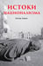 Обложка книги «Истоки национализма», ISBN 9786011238892
