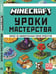 Обложка книги «Minecraft. Уроки мастерства. Первое знакомство.», ISBN 9785447168056