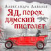 Дополнительное изображение книги «Яд, порох, дамский пистолет»