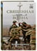 Дополнительное изображение книги «Священная война. Записки военкора»