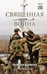 Обложка книги «Священная война. Записки военкора» — Афанасьев Андрей Сергеевич, ISBN 9785042208416