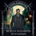 Дополнительное изображение книги «Всегда подавать холодным»
