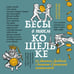 Дополнительное изображение книги «Бесы в твоем кошельке. 25 ядовитых убеждений о богатстве и финансовой независимости»