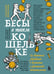 Обложка книги «Бесы в твоем кошельке. 25 ядовитых убеждений о богатстве и финансовой независимости» — Кайтукова Анастасия Валерьевна;Арапиди Марина Савельевна;Дианова Лина Николаевна, ISBN 9785041966331