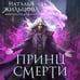 Дополнительное изображение книги «Принц смерти»