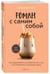Дополнительное изображение книги «Комплект из 3-х книг серии Кофебук с шоппером (ИК)»