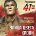Дополнительное изображение книги «Улица цвета крови»
