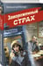 Дополнительное изображение книги «Замороженный страх»
