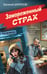 Обложка книги «Замороженный страх» — Шарапов  Валерий  Георгиевич (Рощин), ISBN 9785042250606