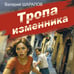 Дополнительное изображение книги «Тропа изменника»