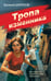 Обложка книги «Тропа изменника» — Шарапов  Валерий  Георгиевич (Рощин), ISBN 9785042233333