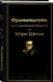 Дополнительное изображение книги «Франкенштейн, или Современный Прометей»
