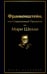 Обложка книги «Франкенштейн, или Современный Прометей» — Шелли  Мэри, ISBN 9785042291319