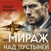 Дополнительное изображение книги «Мираж над пустыней»