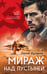 Обложка книги «Мираж над пустыней» — Журавлев Сергей Евгеньевич, ISBN 9785042257582