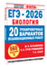 Дополнительное изображение книги «ЕГЭ-2026. Биология. 20 тренировочных вариантов экзаменационных работ для подготовки к ЕГЭ»