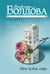 Обложка книги «Свои чужие люди» — Болдова Марина Владимировна, ISBN 9785171703752