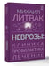 Дополнительное изображение книги «Неврозы: клиника, профилактика, лечение»