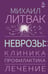 Обложка книги «Неврозы: клиника, профилактика, лечение» — Литвак Михаил Ефимович, ISBN 9785171768973