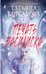 Обложка книги «Печать Василиска» — Корсакова Татьяна, ISBN 9785042259951