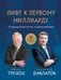 Обложка книги «Лифт к первому миллиарду. 12 принципов богатства, которые работают» — Трейси Брайан;Давлатов Саидмурод, ISBN 9785042232596