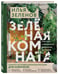 Дополнительное изображение книги «Зеленая комната. Как стать повелителем домашних джунглей»