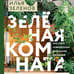 Дополнительное изображение книги «Зеленая комната. Как стать повелителем домашних джунглей»