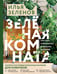 Обложка книги «Зеленая комната. Как стать повелителем домашних джунглей» — Зеленов Илья Аркадьевич, ISBN 9785041999148