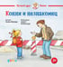 Обложка книги «Конни и незнакомец», ISBN 9785961489248