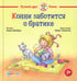 Дополнительное изображение книги «Конни заботится о братике»