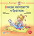 Обложка книги «Конни заботится о братике» — Шнайдер Лиана, ISBN 9785961498080