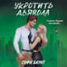 Дополнительное изображение книги «Укротить дьявола»