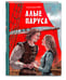 Дополнительное изображение книги «Алые паруса (ил. Н. Новосвитной)»