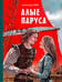 Обложка книги «Алые паруса (ил. Н. Новосвитной)» — Грин Александр Степанович (Гриневский Александр Степанович), ISBN 9785041795535