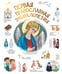 Обложка книги «Первая православная энциклопедия» — Куцаева Наталия Георгиевна, ISBN 9785171787394