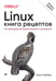 Обложка книги «Linux. Книга рецептов. 2-е изд.», ISBN 9785446119370