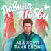 Дополнительное изображение книги «Лавина любви»