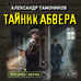 Дополнительное изображение книги «Тайник абвера»