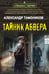 Обложка книги «Тайник абвера» — Тамоников Александр Александрович, ISBN 9785042285974