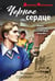 Обложка книги «Черное сердце» — Сорокин Геннадий Геннадьевич, ISBN 9785042252020