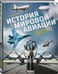 Дополнительное изображение книги «История мировой авиации. От первых дирижаблей до сверхзвуковых самолетов России и мира»