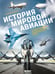 Обложка книги «История мировой авиации. От первых дирижаблей до сверхзвуковых самолетов России и мира» — Суворов Алексей Николаевич, ISBN 9785042121968