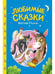 Обложка книги «СКАЗКИ ДЕТЯМ. Любимые сказки братьев Гримм», ISBN 9785378357406