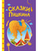 Обложка книги «СКАЗКИ ДЕТЯМ. Сказки Пушкина», ISBN 9785378357369