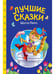 Обложка книги «СКАЗКИ ДЕТЯМ. Лучшие сказки Шарля Перро», ISBN 9785378357413